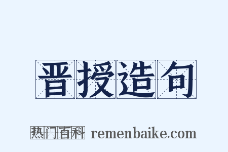 晋授造句是什么意思的图片